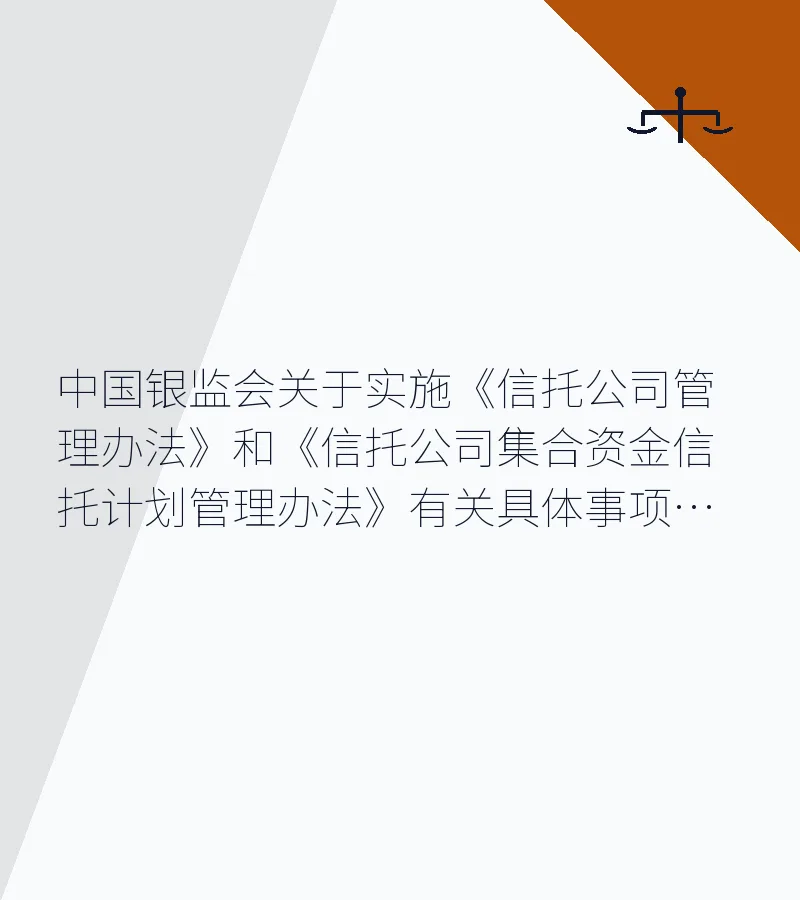 中国银监会关于实施《信托公司管理办法》和《信托公司集合资金信托计划管理办法》有关具体事项的通知