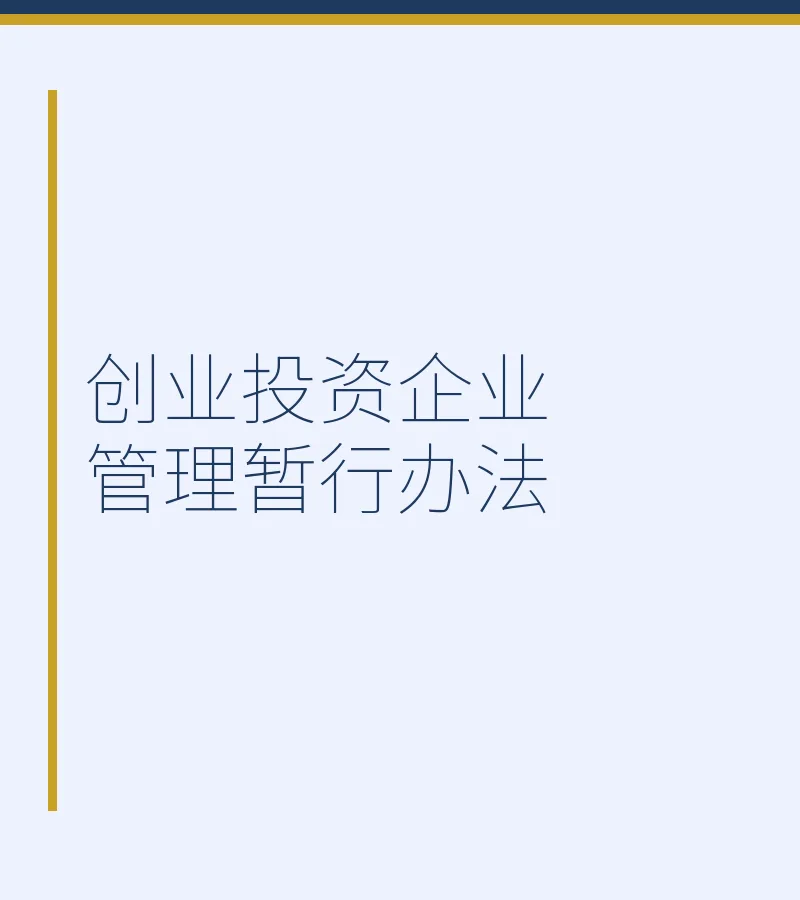 创业投资企业管理暂行办法