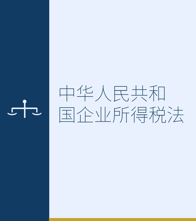 中华人民共和国企业所得税法