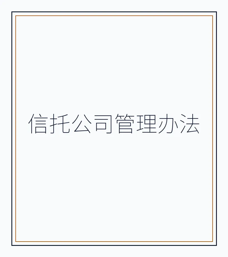 信托公司管理办法