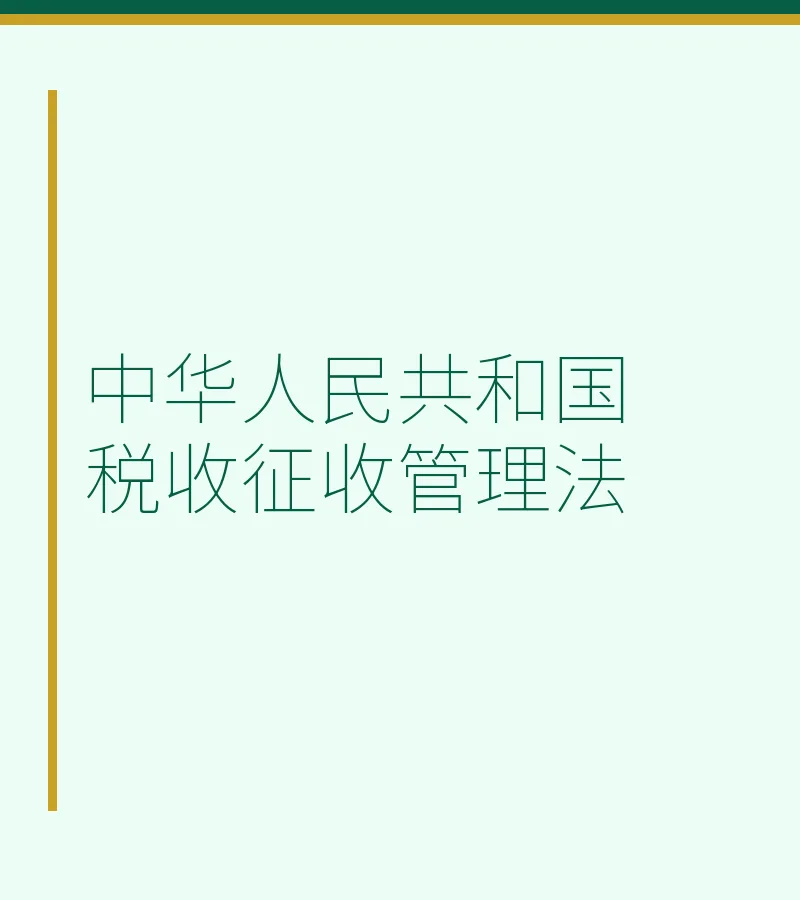 中华人民共和国税收征收管理法