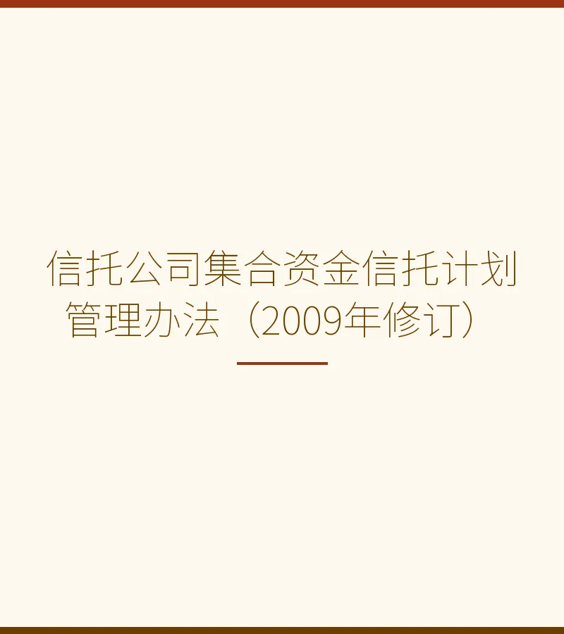 信托公司集合资金信托计划管理办法（2009年修订）