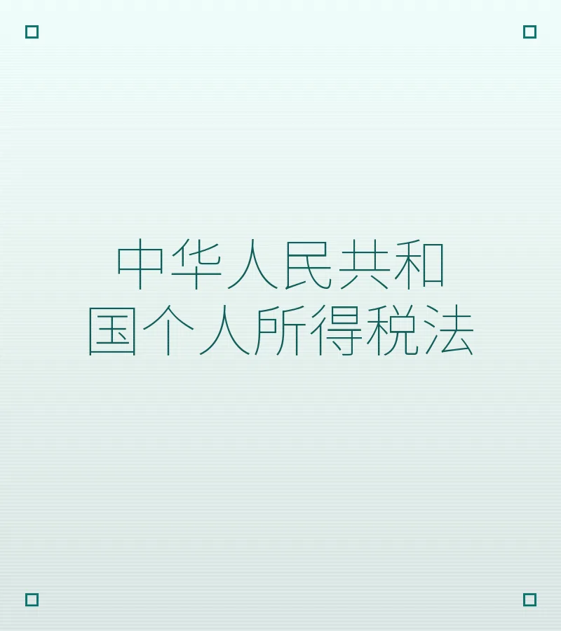 中华人民共和国个人所得税法
