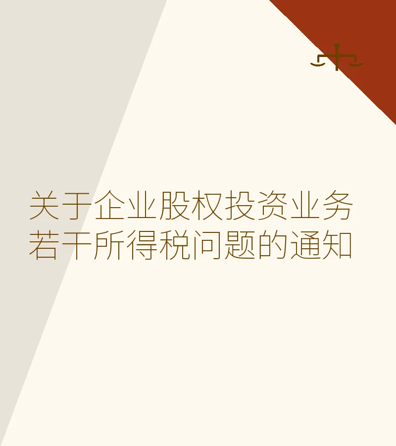 关于企业股权投资业务若干所得税问题的通知