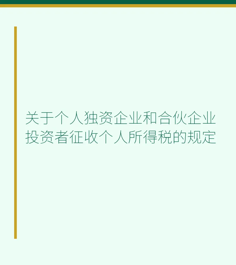 关于个人独资企业和合伙企业投资者征收个人所得税的规定