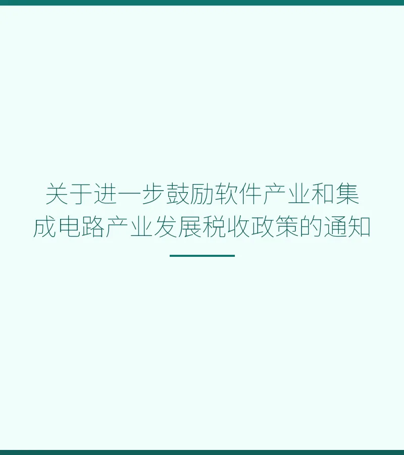 关于进一步鼓励软件产业和集成电路产业发展税收政策的通知