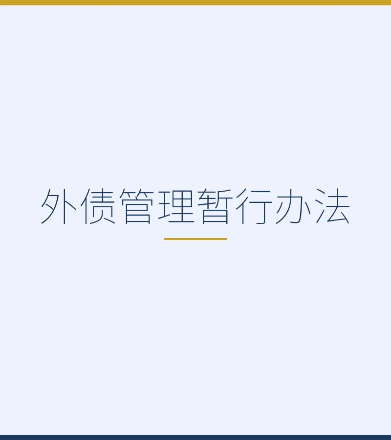 外债管理暂行办法