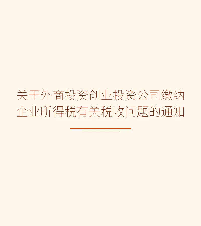 关于外商投资创业投资公司缴纳企业所得税有关税收问题的通知