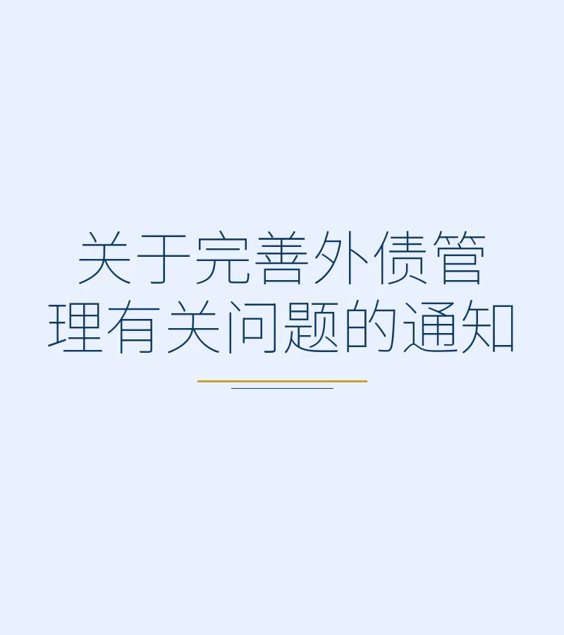 关于完善外债管理有关问题的通知