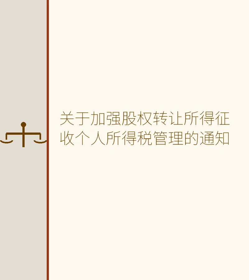 关于加强股权转让所得征收个人所得税管理的通知