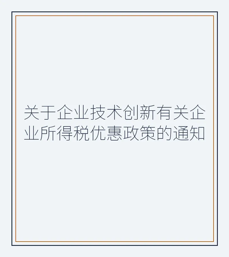 关于企业技术创新有关企业所得税优惠政策的通知