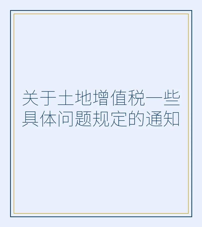 关于土地增值税一些具体问题规定的通知