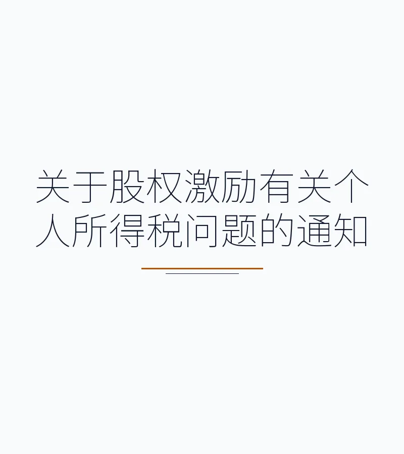 关于股权激励有关个人所得税问题的通知