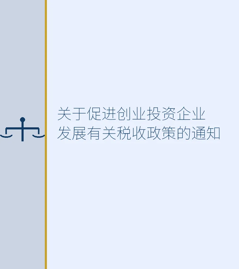 关于促进创业投资企业发展有关税收政策的通知