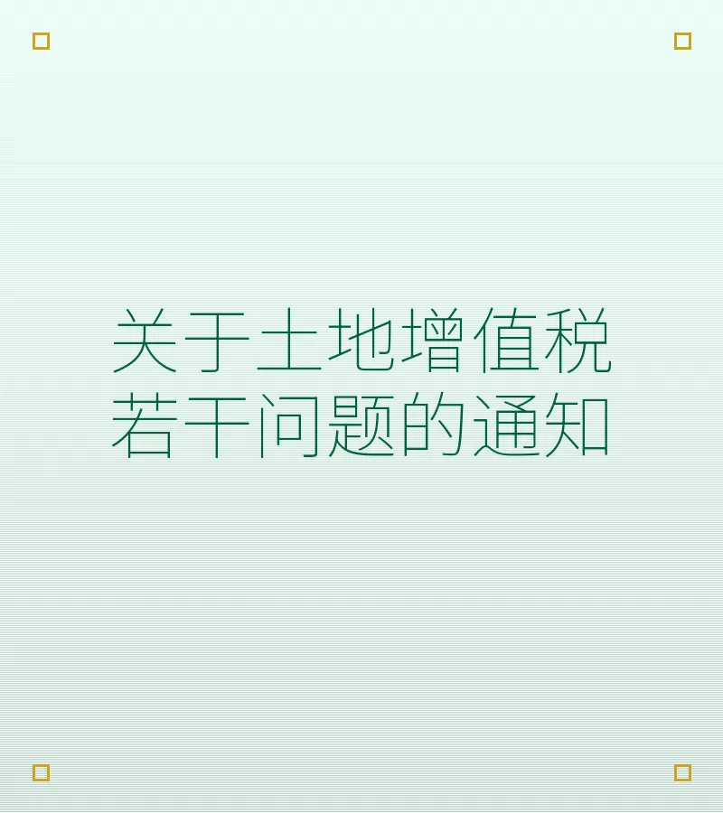 关于土地增值税若干问题的通知