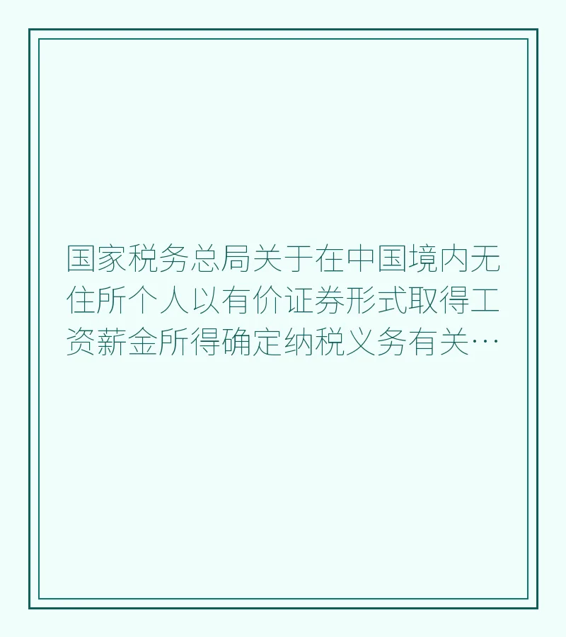 国家税务总局关于在中国境内无住所个人以有价证券形式取得工资薪金所得确定纳税义务有关问题的通知
