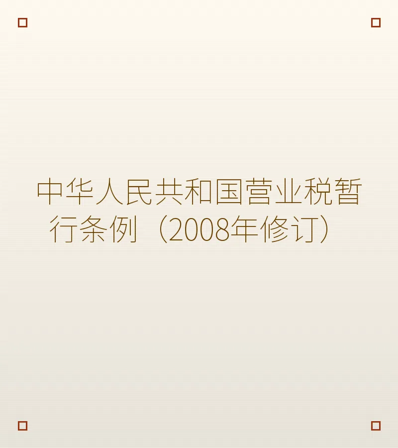 中华人民共和国营业税暂行条例（2008年修订）