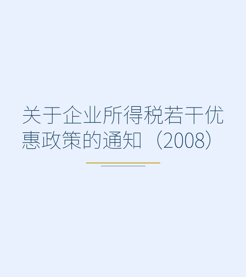 关于企业所得税若干优惠政策的通知（2008）