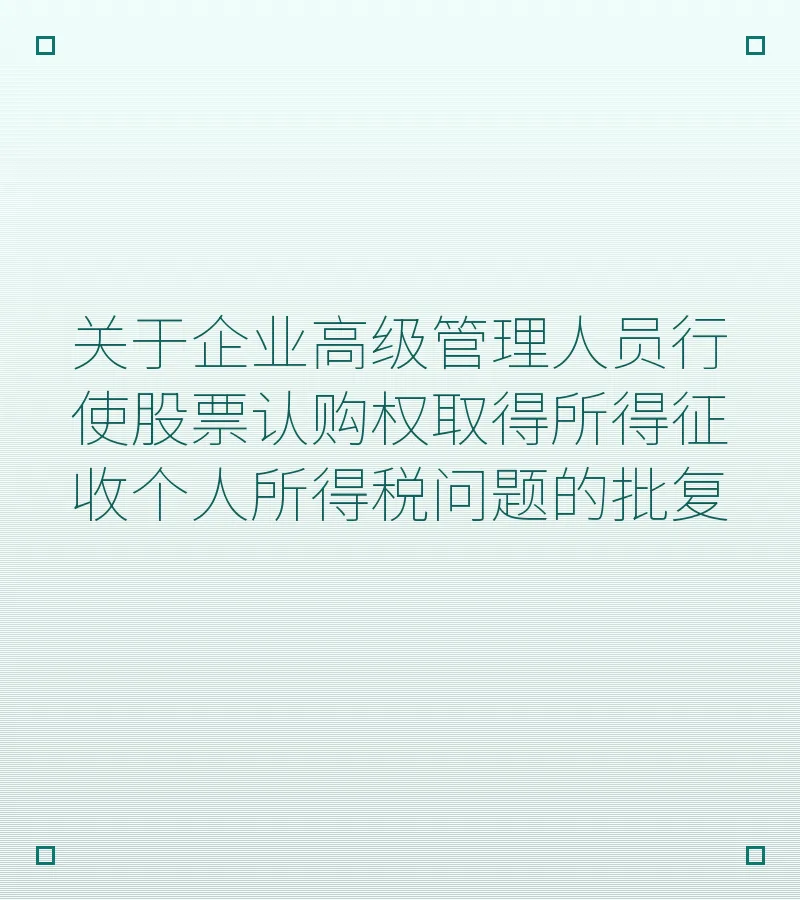 关于企业高级管理人员行使股票认购权取得所得征收个人所得税问题的批复