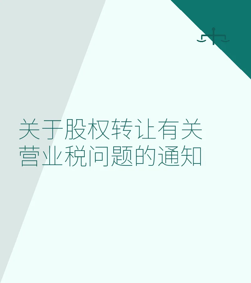 关于股权转让有关营业税问题的通知