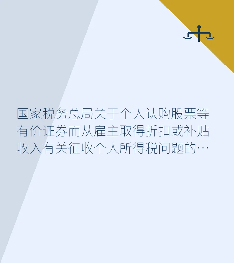 国家税务总局关于个人认购股票等有价证券而从雇主取得折扣或补贴收入有关征收个人所得税问题的通知