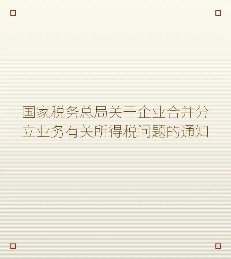 国家税务总局关于企业合并分立业务有关所得税问题的通知