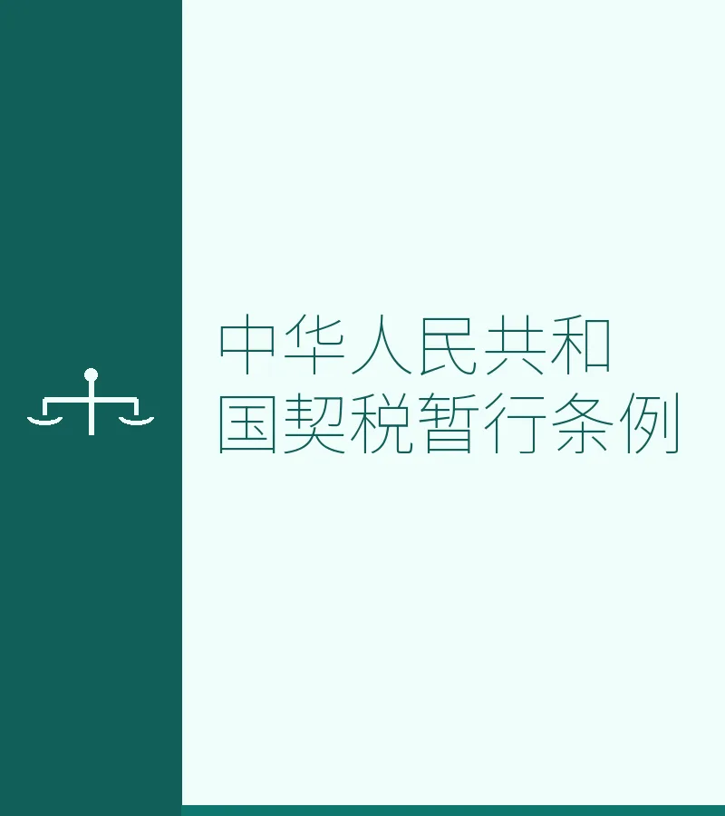 中华人民共和国契税暂行条例
