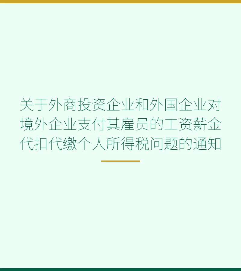 关于外商投资企业和外国企业对境外企业支付其雇员的工资薪金代扣代缴个人所得税问题的通知