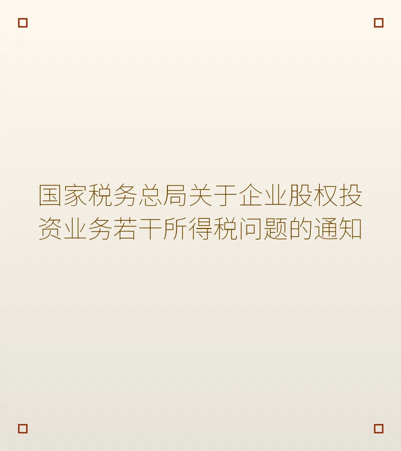国家税务总局关于企业股权投资业务若干所得税问题的通知