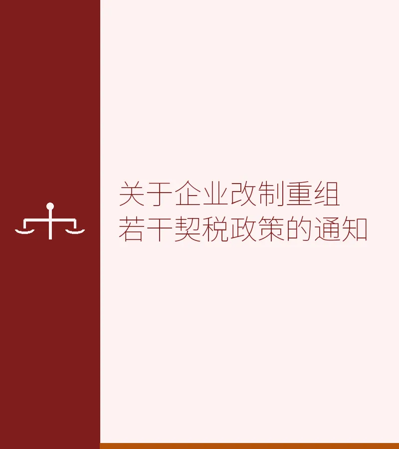 关于企业改制重组若干契税政策的通知