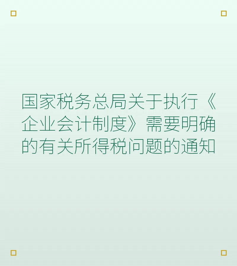 国家税务总局关于执行《企业会计制度》需要明确的有关所得税问题的通知