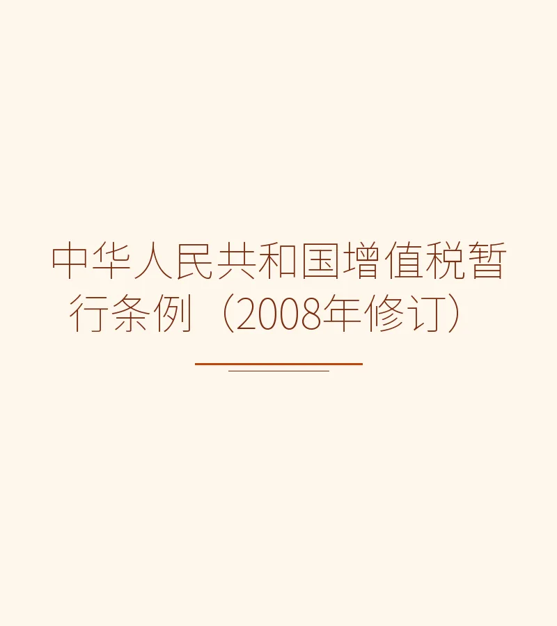 中华人民共和国增值税暂行条例（2008年修订）