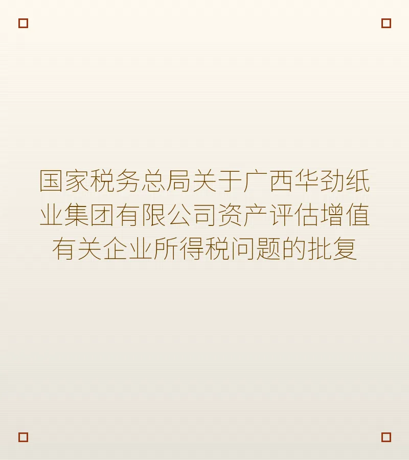 国家税务总局关于广西华劲纸业集团有限公司资产评估增值有关企业所得税问题的批复