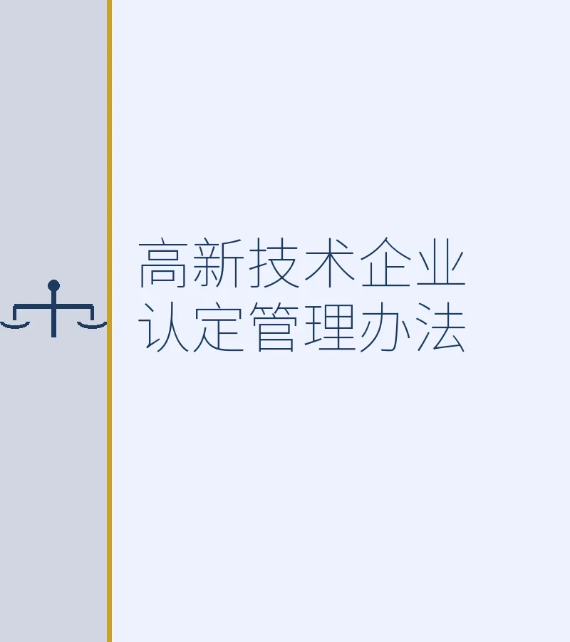 高新技术企业认定管理办法