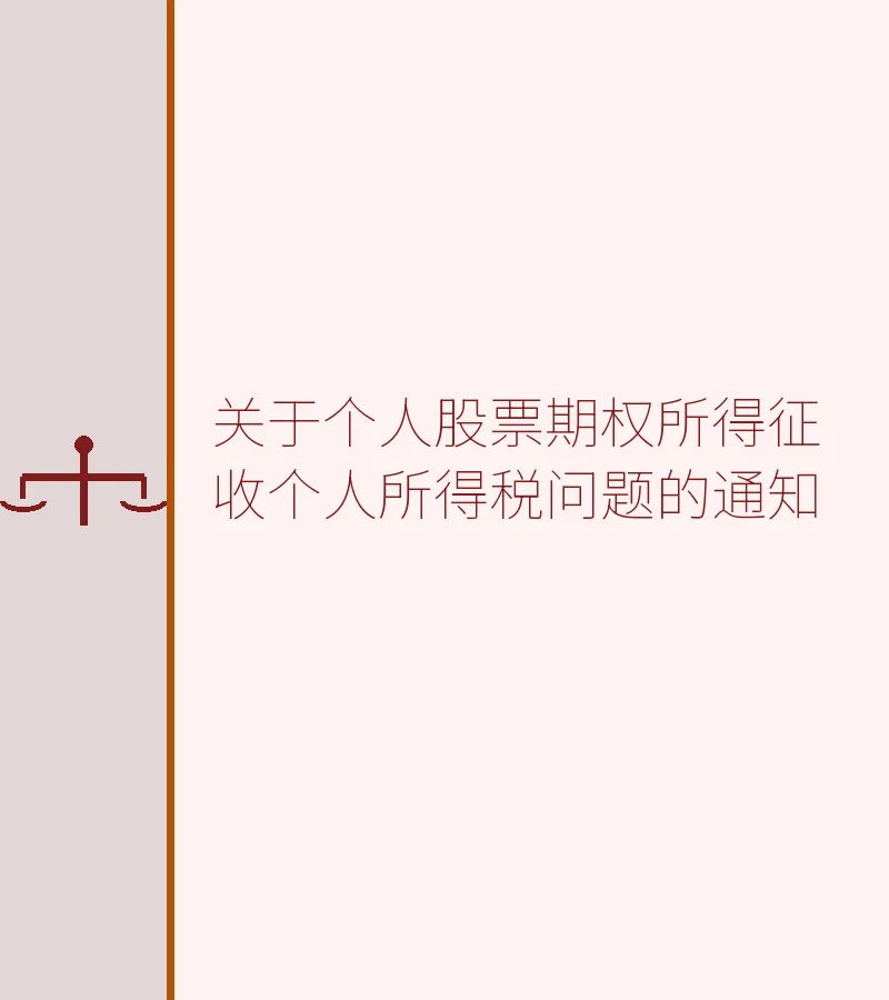 关于个人股票期权所得征收个人所得税问题的通知