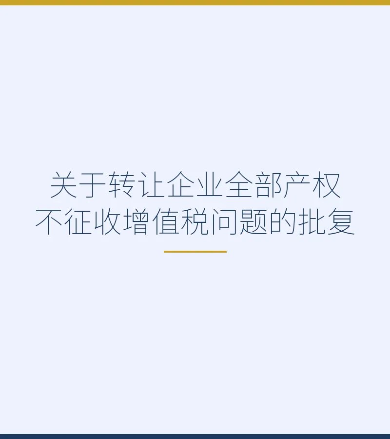 关于转让企业全部产权不征收增值税问题的批复