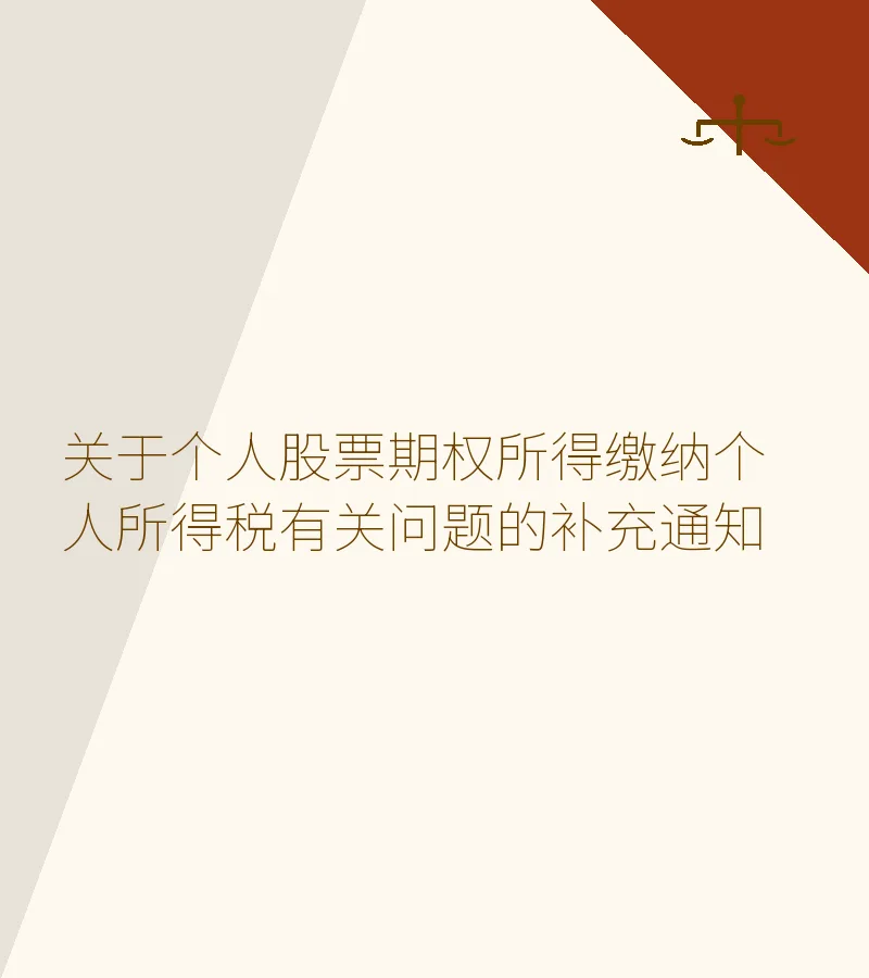 关于个人股票期权所得缴纳个人所得税有关问题的补充通知