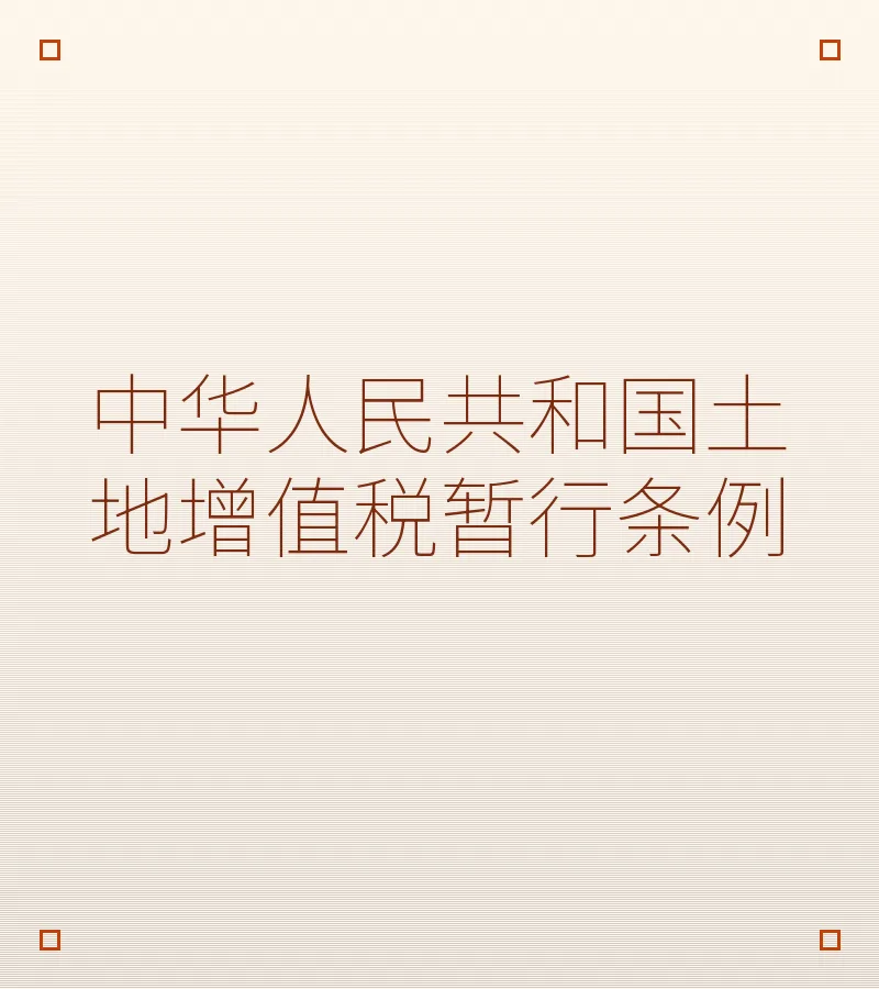 中华人民共和国土地增值税暂行条例