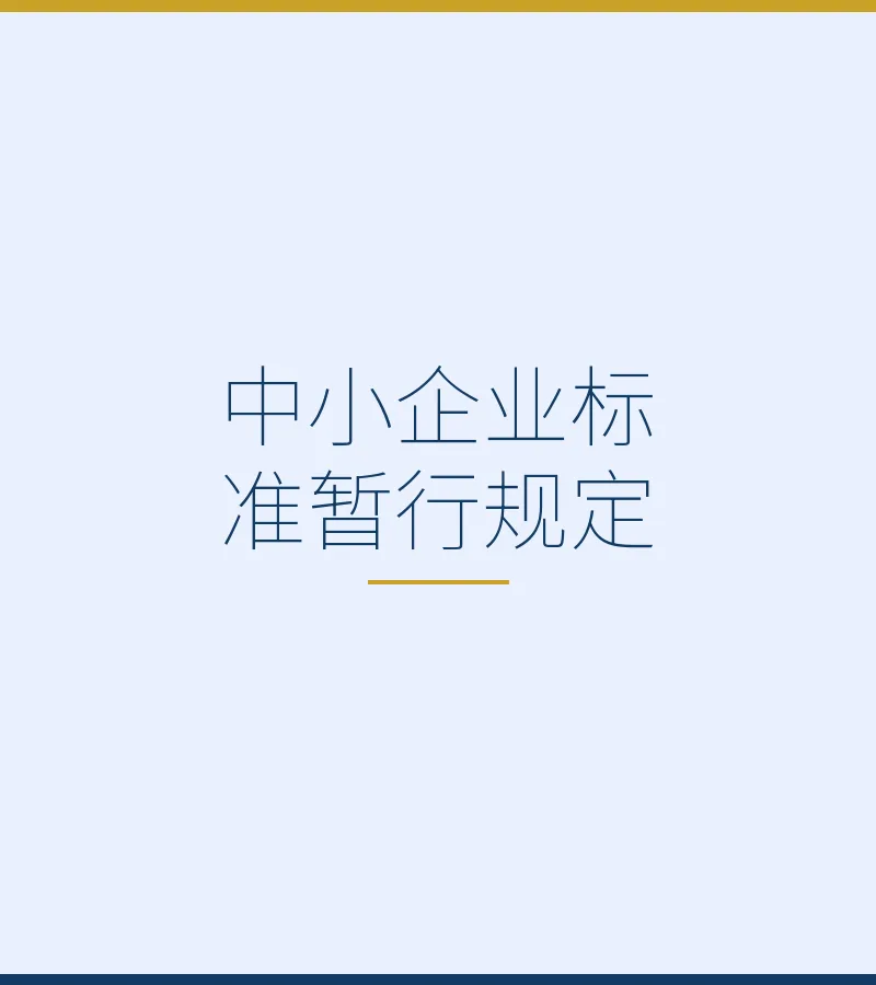 中小企业标准暂行规定