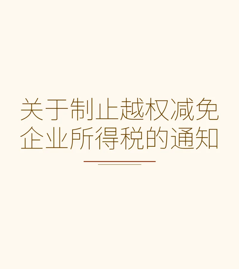 关于制止越权减免企业所得税的通知