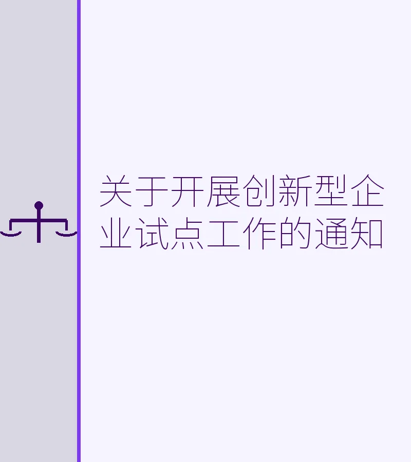关于开展创新型企业试点工作的通知