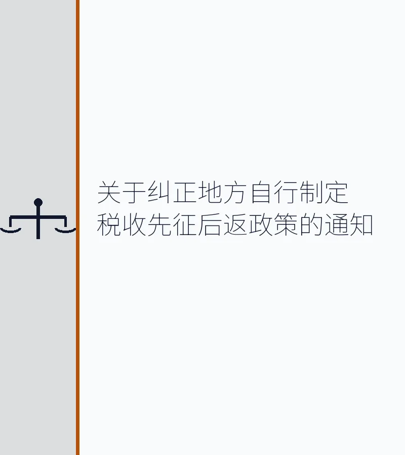 关于纠正地方自行制定税收先征后返政策的通知