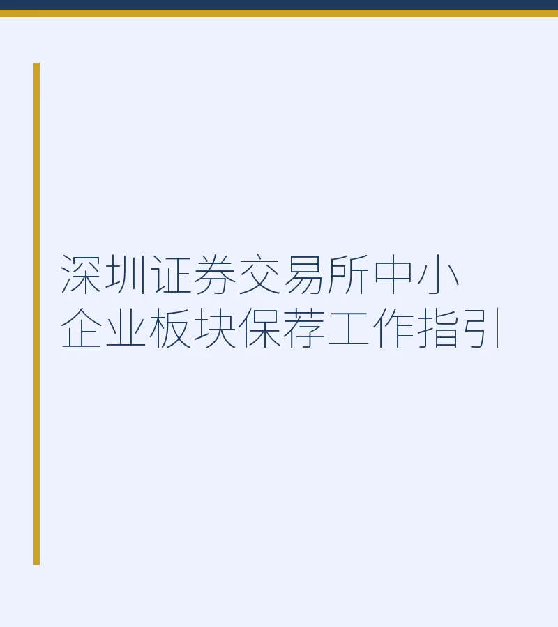 深圳证券交易所中小企业板块保荐工作指引