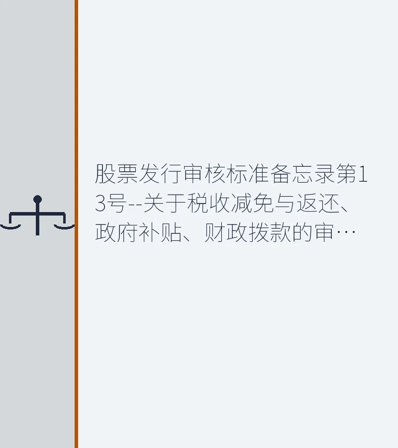股票发行审核标准备忘录第13号--关于税收减免与返还、政府补贴、财政拨款的审核标准