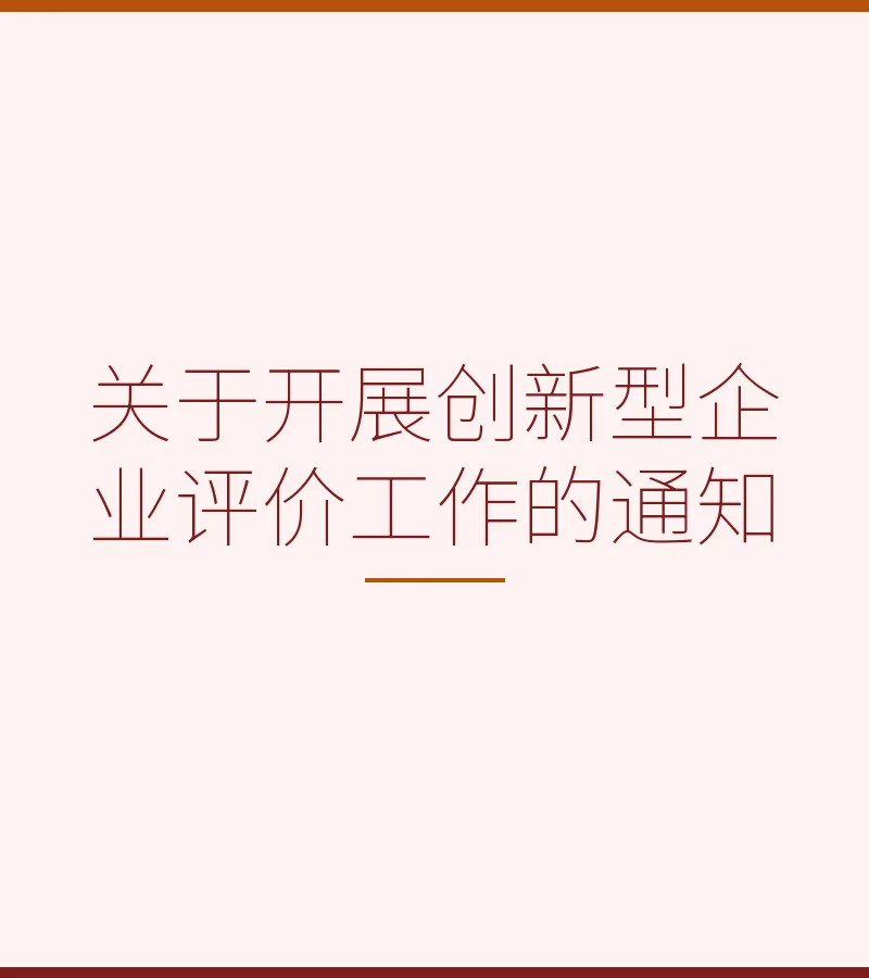 关于开展创新型企业评价工作的通知