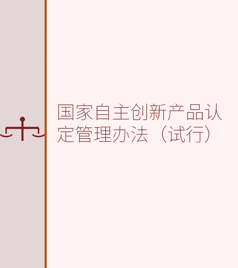 国家自主创新产品认定管理办法（试行）