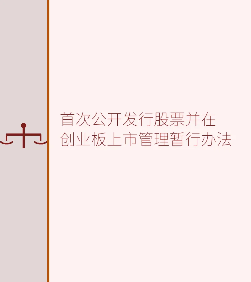 首次公开发行股票并在创业板上市管理暂行办法