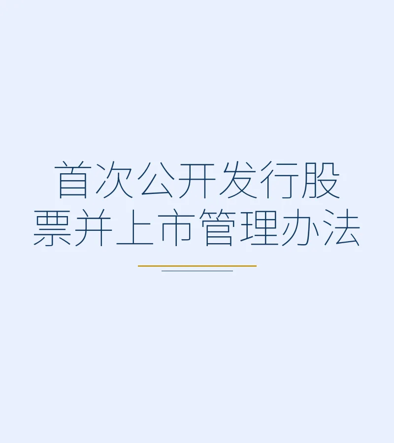 首次公开发行股票并上市管理办法