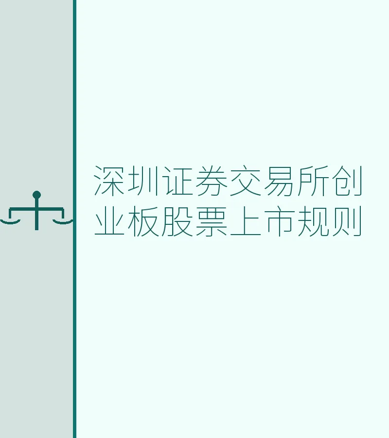深圳证券交易所创业板股票上市规则