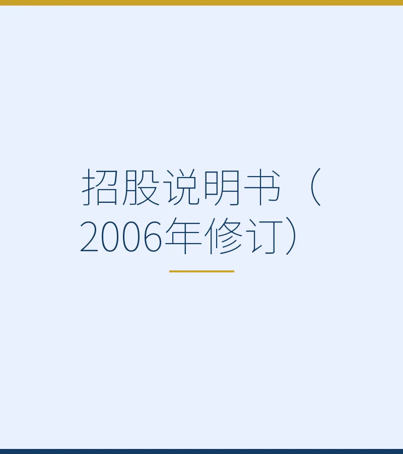 招股说明书（2006年修订）